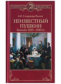 Неизвестный Пушкин. Записки  1825- 1845 гг. - 0