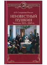 Неизвестный Пушкин. Записки  1825- 1845 гг.