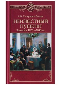 Неизвестный Пушкин. Записки  1825- 1845 гг.