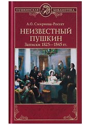 Неизвестный Пушкин. Записки  1825- 1845 гг.