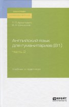 Английский язык для гуманитариев (B1). Часть 2. Учебник и практикум для академического бакалавриата