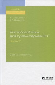 Английский язык для гуманитариев (B1). Часть 2. Учебник и практикум для академического бакалавриата