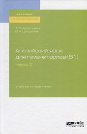 Английский язык для гуманитариев (B1). Часть 2. Учебник и практикум для академического бакалавриата