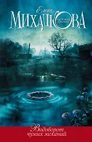 Водоворот чужих желаний