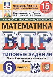 Всероссийская проверочная работа. Математика. 6 класс. Типовые задания. 15 вариантов заданий. Подробные критерии оценивания. Ответы. ФГОС Новый