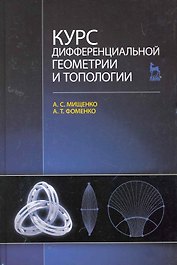 Курс дифференциальной геометрии и топологии: Учебник. 3-е изд. перераб. и доп.