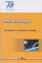Мегатренды: Основные траектории эволюции мирового порядка в XXI веке