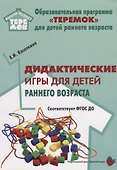 Дидактические игры для воспитания детей раннего возроста (мРанВозрТеремок) Касаткина (ФГОС ДО) - 0