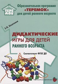 Дидактические игры для воспитания детей раннего возроста (мРанВозрТеремок) Касаткина (ФГОС ДО)