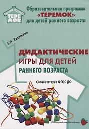 Дидактические игры для воспитания детей раннего возроста (мРанВозрТеремок) Касаткина (ФГОС ДО)
