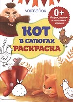 Кот в сапогах, рисуем и выполняем задания