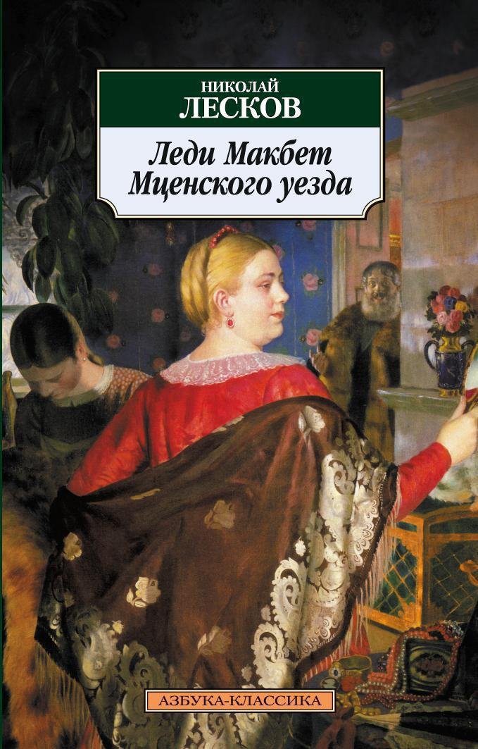 

Леди Макбет Мценского уезда