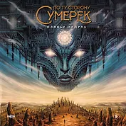 По ту сторону сумерек