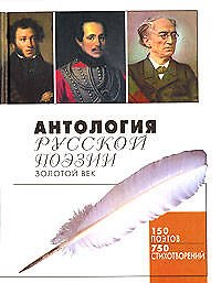 Антология русской поэзии.Золотой век