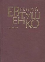 Первое собрание сочинений. В 8 т. : Т. 9. (дополнительный) 2008-2011