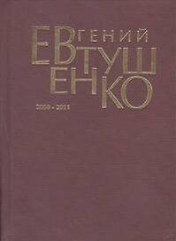 Первое собрание сочинений. В 8 т. : Т. 9. (дополнительный) 2008-2011