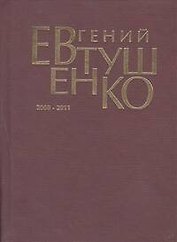 Первое собрание сочинений. В 8 т. : Т. 9. (дополнительный) 2008-2011