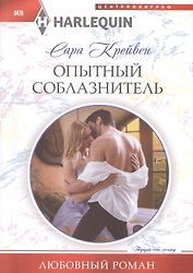 Опытный соблазнитель: роман