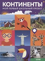 Мой первый школьный проект. Континенты