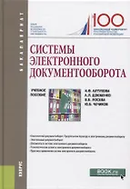 Системы электронного документооборота. Учебное пособие