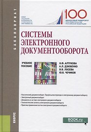 Системы электронного документооборота. Учебное пособие