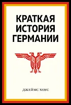 Краткая история Германии