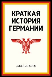 Краткая история Германии