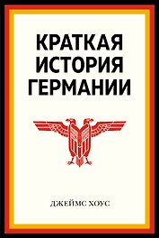 Краткая история Германии