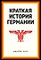 Краткая история Германии - 0