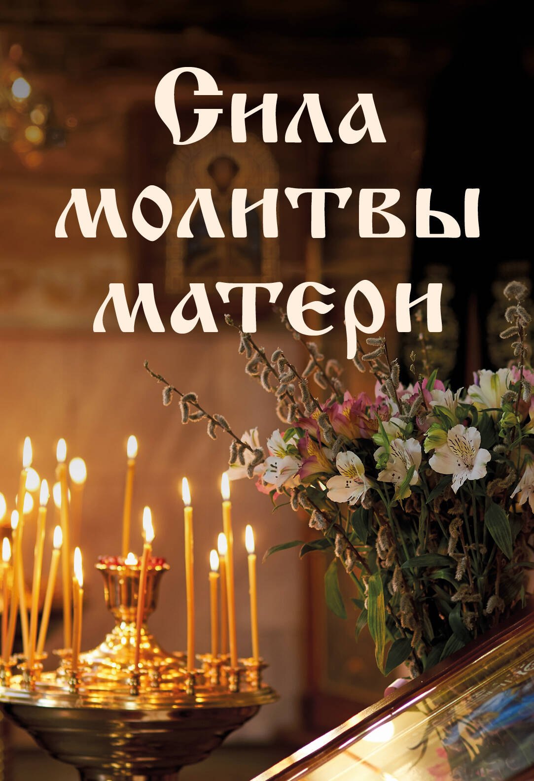 

Сила молитвы матери