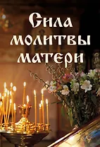 Сила молитвы матери