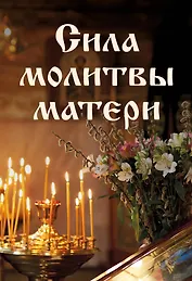 Сила молитвы матери