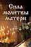 Сила молитвы матери - 0