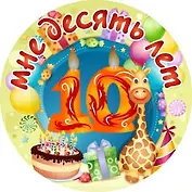 Сувенир, Филькина Грамота Медаль Мне 10 лет (металл)