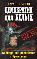 Демократия для белых. Свобода без равенства и братства!