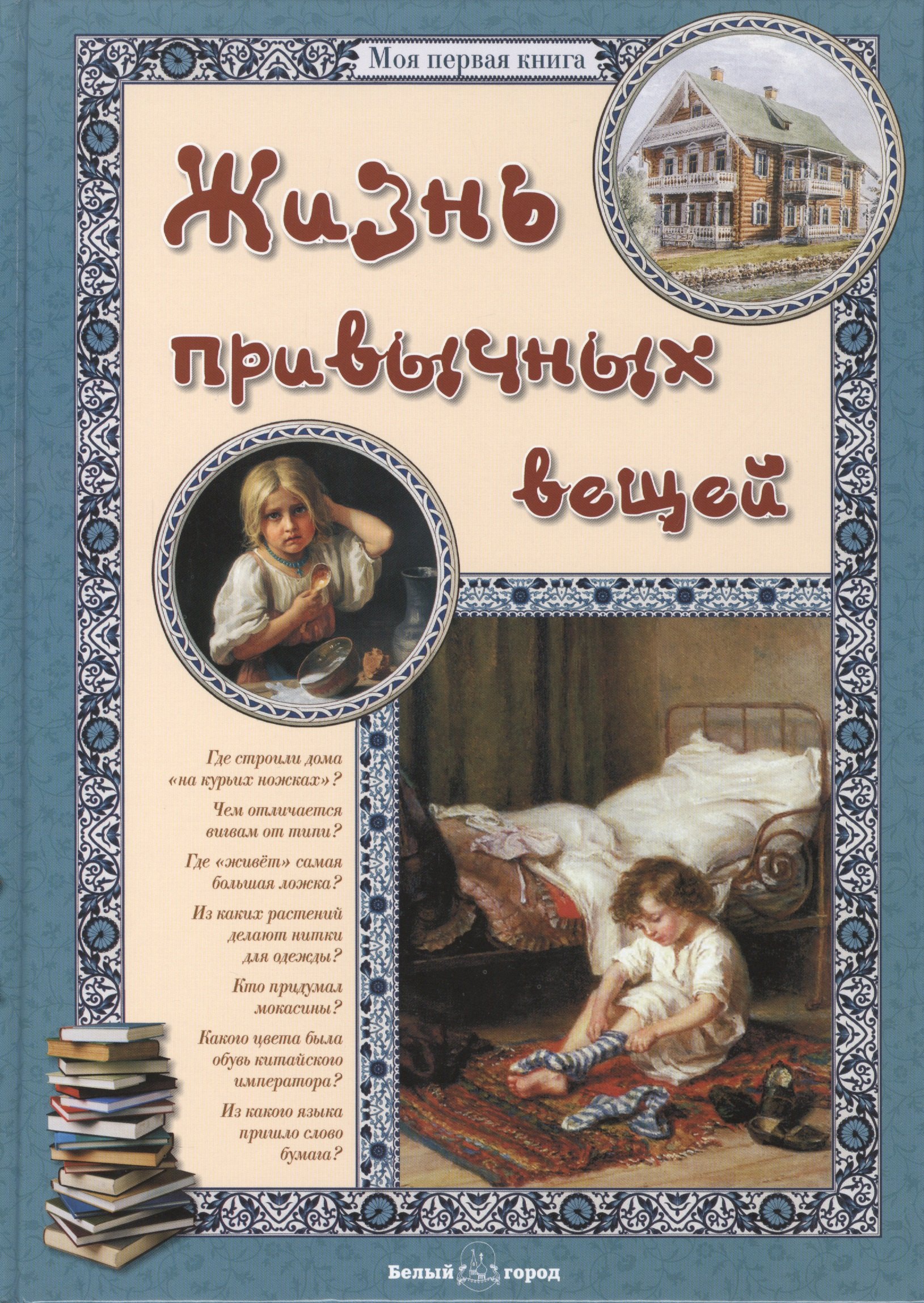

Жизнь привычных вещей