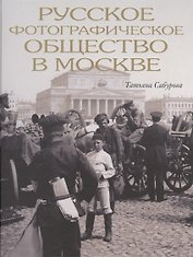 Русское фотографическое общество в Москве