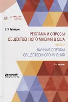 Реклама и опросы общественного мнения в США. Часть 2. Научные опросы общественного мнения