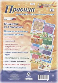 Правила поведения в пришкольном лагере. Комплект из 8 плакатов