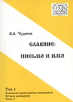 Славяне:письмо и имя. Том 1 Славянская докирилловская письменность. История дешифровки. Часть 2