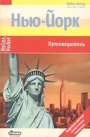 Нью-Йорк. Путеводитель: Подробные цветные карты и планы, справочник