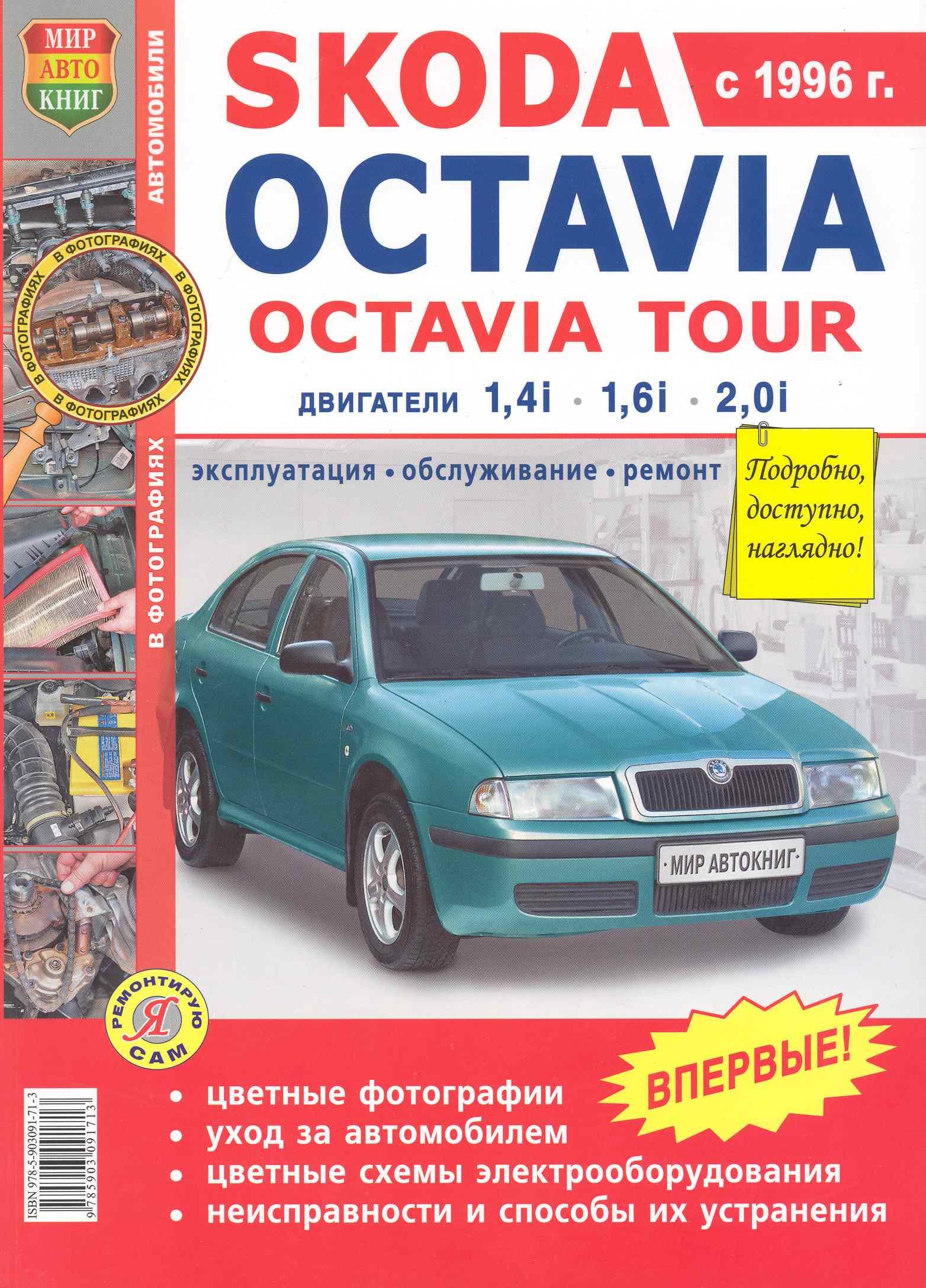 

Skoda Octavia . Skoda Octavia tour с 1996г.Эксплуатация, обслуживание, ремонт: Иллюстрированное практическое пособие