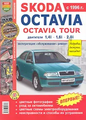 Skoda Octavia . Skoda Octavia tour с 1996г.Эксплуатация, обслуживание, ремонт: Иллюстрированное практическое пособие