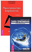Трансерфинг реальности. Ступень I. Пространство вариантов. Закон притяжения. Основы учения Абрахама (комплект из 2 книг)