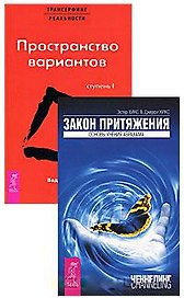 Трансерфинг реальности. Ступень I. Пространство вариантов. Закон притяжения. Основы учения Абрахама (комплект из 2 книг)