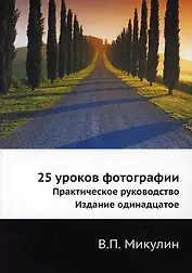 25 уроков фотографии