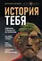 История тебя. Восстанови родословную с XVII века - 0