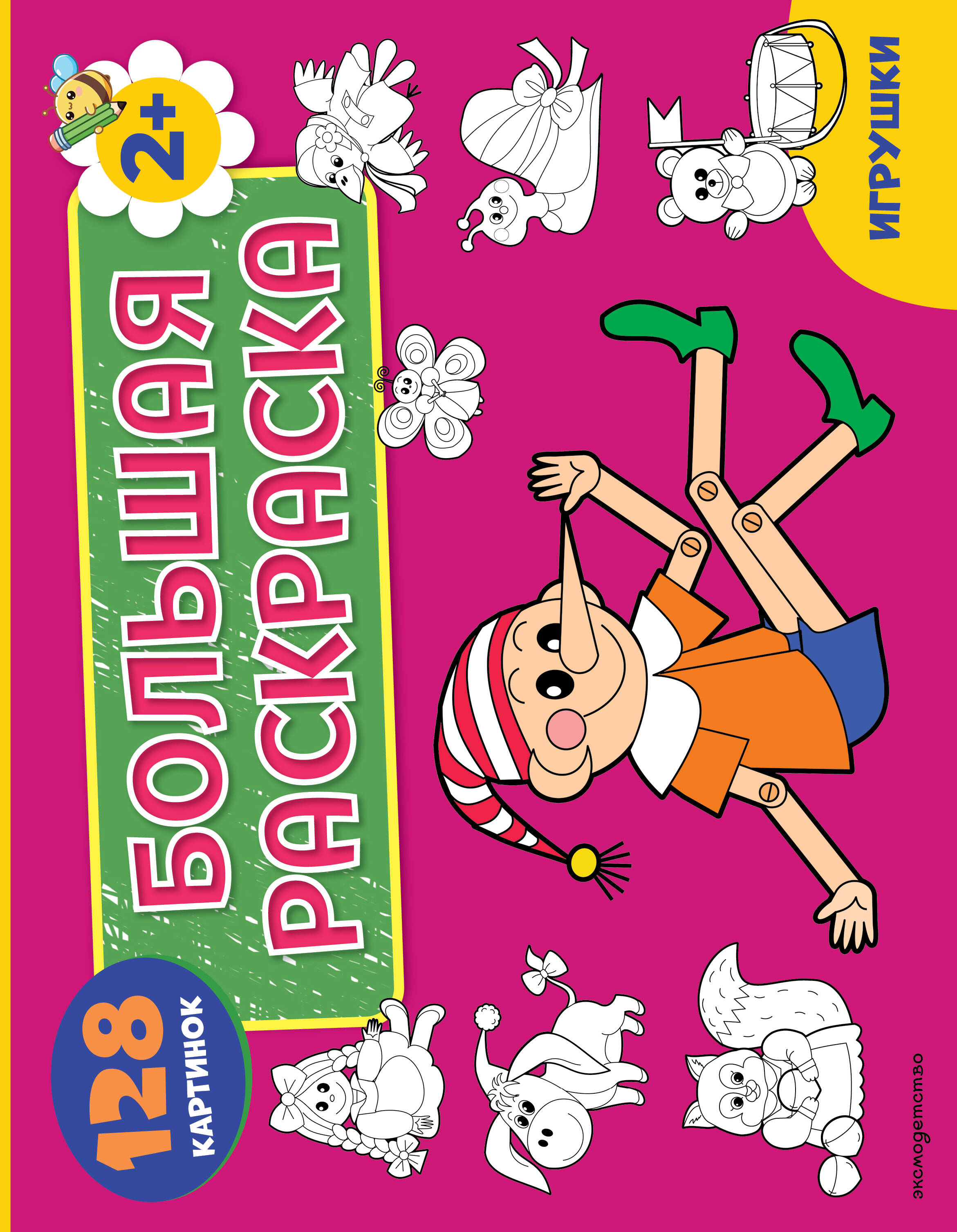 Обложка книги «Игрушки. Большая раскраска»