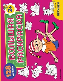 Игрушки. Большая раскраска