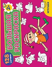 Игрушки. Большая раскраска